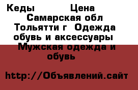 Кеды “Zara“ › Цена ­ 1 000 - Самарская обл., Тольятти г. Одежда, обувь и аксессуары » Мужская одежда и обувь   